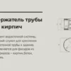 Кронштейн трубы на кирпич (90 мм) OSNO
