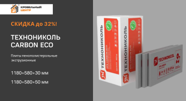 Теплоизоляция вашего дома с ТЕХНОНИКОЛЬ CARBON ECO со скидкой до 32%