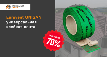 Скидка до 70 % на универсальную клейкую ленту  Eurovent® UNISAN