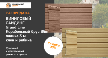 скидка 35% на виниловый сайдинг Grand Line