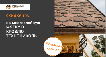Скидка 10% на многослойную гибкую черепицу до 30 июня