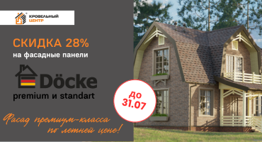 Фасад по выгодной цене! Панели Docke -28% до 31 июля!