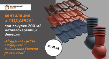 Купите 200 м² черепицы «Венеция»  - получите комплект вентиляции Eurovent бесплатно!
