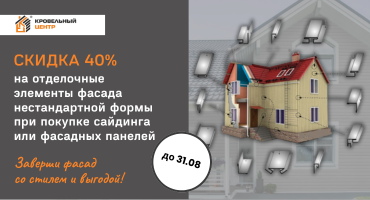 Закажи фасад - получи скидку 40% на доборные элементы нестандартной формы!