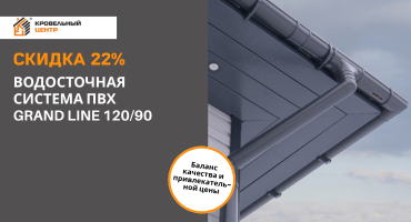Скидка 22% на водосточную систему ПВХ GRAND LINE 120/90