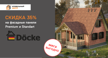 Скидка 35% на фасадные панели Döcke + углы